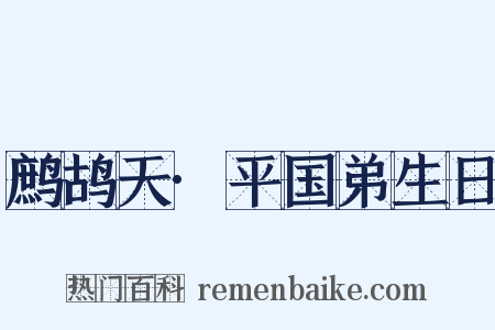 鹧鸪天·平国弟生日是什么意思的图片